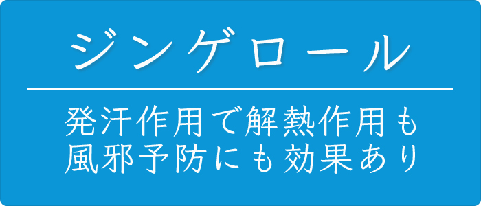 ジンゲロール