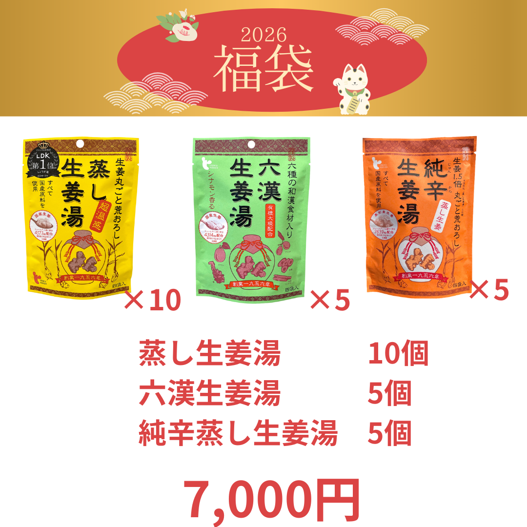 2026 福袋 生姜湯たっぷりセット
