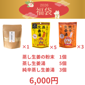 2026 福袋　温活応援セット