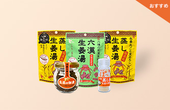生姜のおすすめセット