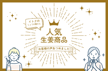 管理栄養士さんおすすめ　健康食材「生姜」