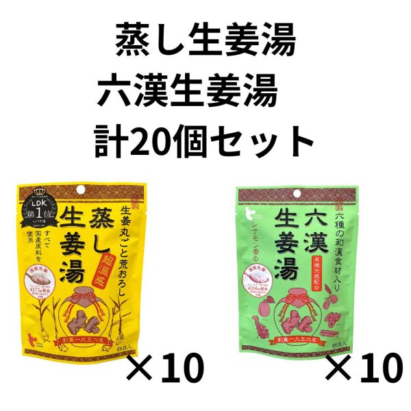 蒸し生姜湯・六漢生姜湯　合計20個セット