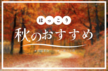 秋のおすすめ