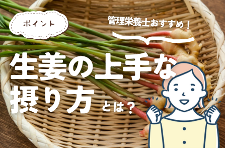 生姜の上手な摂り方とは?