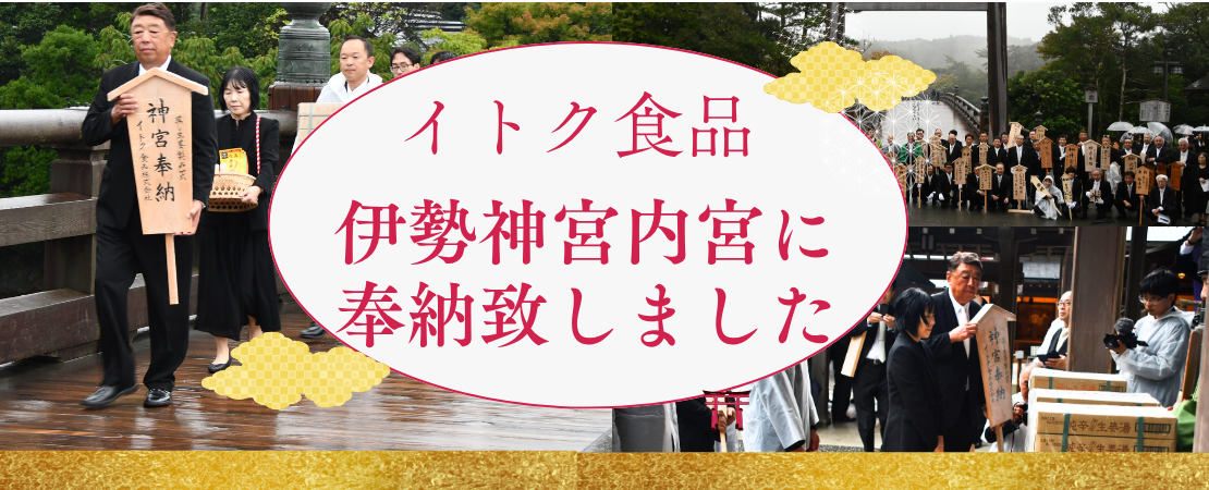 伊勢神宮内宮奉納