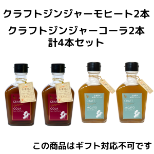 クラフトコーラ2本、クラフトモヒート2本セット