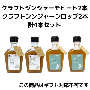 クラフトシロップ2本、クラフトモヒート2本セット