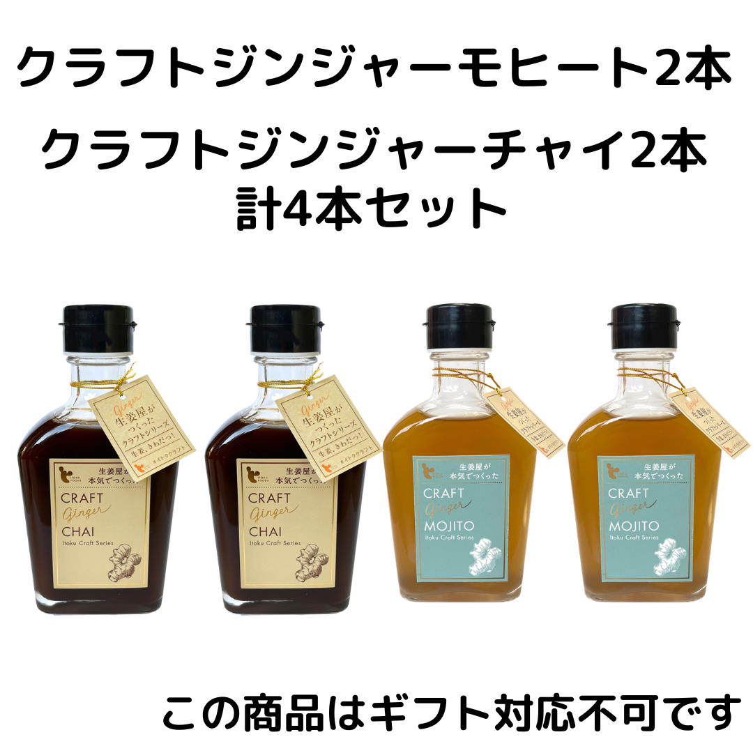 クラフトチャイ2本、クラフトモヒート2本セット