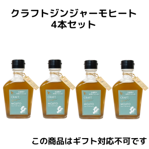 クラフトジンジャーモヒート4本セット